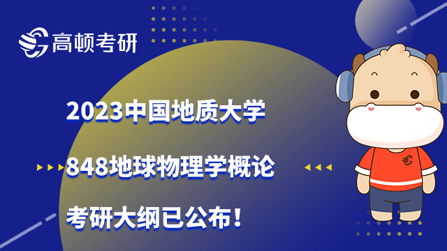 2023中国地质大学848地球物理学概论考研大纲