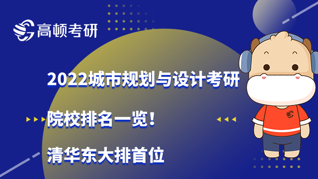 城市规划与设计考研院校排名