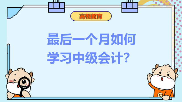 中级会计