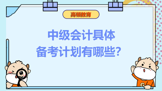 中级会计具体备考计划有哪些？