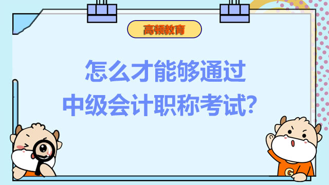 中级会计