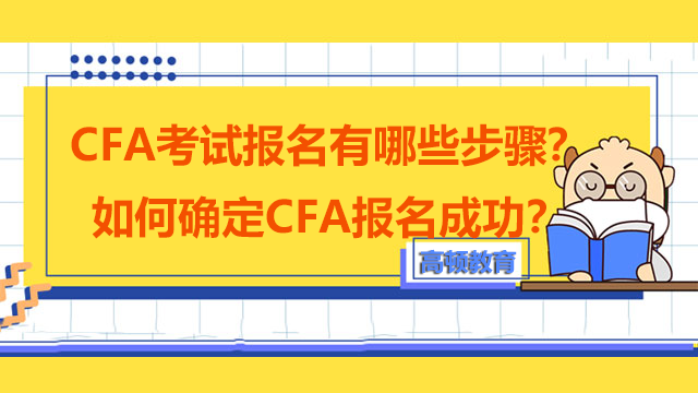 CFA考试报名有哪些步骤？如何确定CFA报名成功？