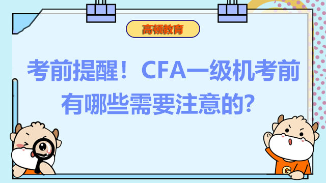 考前提醒！CFA一级机考前有哪些需要注意的？
