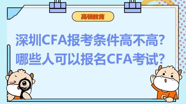 深圳CFA报考条件高不高？哪些人可以报名CFA考试？