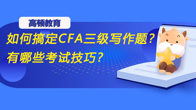 如何搞定CFA三級(jí)寫作題