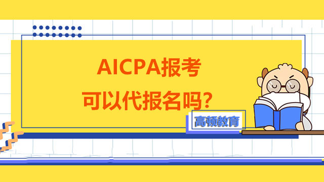 AICPA报考可以代报名吗？AICPA考试之前要怎么做？