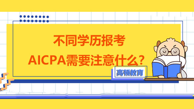 不同学历报考AICPA需要注意什么？考取AICPA证书有什么作用？