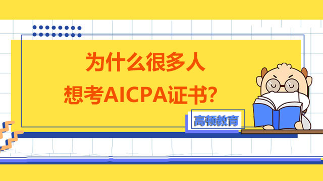 为什么很多人想考AICPA证书？不同报考州有什么报考规定？