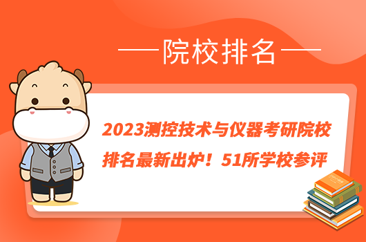 2023测控技术与仪器考研院校排名最新出炉！51所学校参评