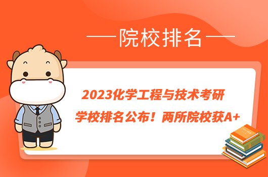 2023化學工程與技術(shù)考研學校排名公布！兩所院校獲A+