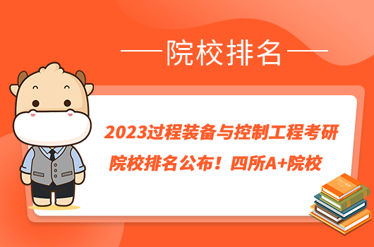 2023过程装备与控制工程考研院校排名公布！四所A+院校