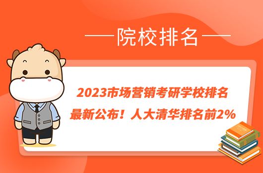 2023市场营销考研学校排名最新公布！人大清华排名前2%