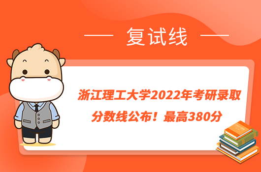 浙江理工大學(xué)2022年考研錄取分?jǐn)?shù)線公布！最高380分