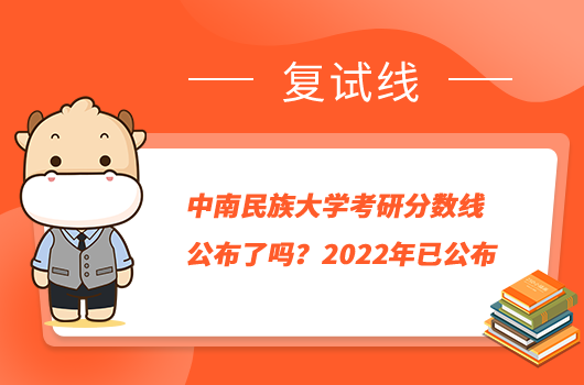 中南民族大学考研分数线公布了吗？2022年已公布