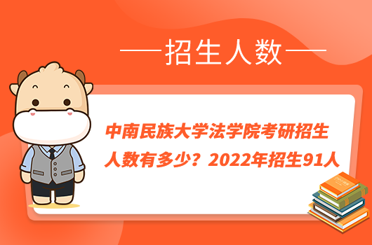 中南民族大學(xué)法學(xué)院考研招生人數(shù)有多少？2022年招生91人