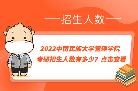 2022中南民族大学管理学院考研招生人数有多少？点击查看