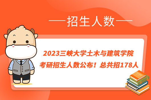 2023三峽大學(xué)土木與建筑學(xué)院考研招生人數(shù)公布！總共招178人