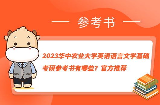 2023華中農(nóng)業(yè)大學英語語言文學基礎考研參考書有哪些？官方推薦