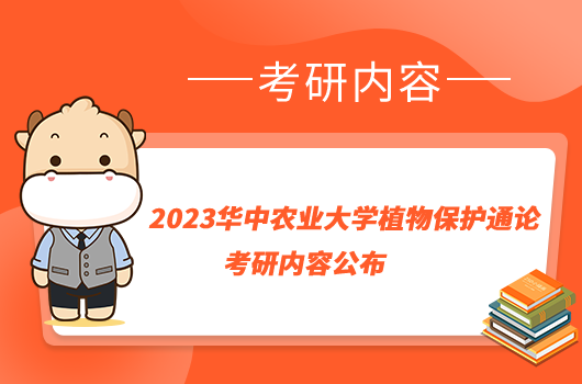 2023華中農(nóng)業(yè)大學(xué)植物保護(hù)通論考研內(nèi)容公布