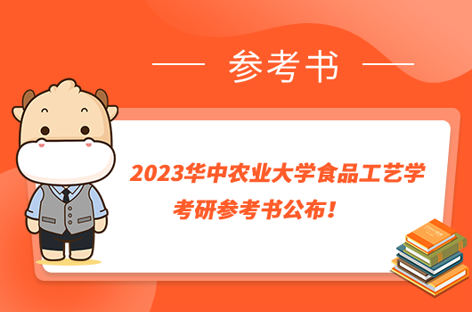 2023華中農(nóng)業(yè)大學(xué)食品工藝學(xué)考研參考書公布！