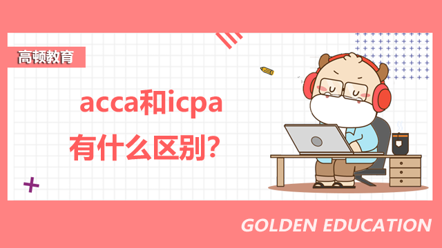 acca和icpa有什么区别？一文给你介绍清楚了！