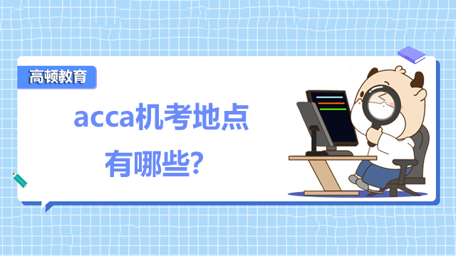 acca機考地點有哪些？