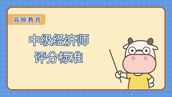 中級經濟師評分標準？考試題量多少？