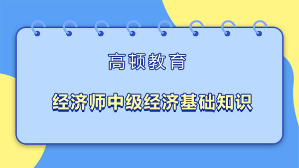 經(jīng)濟師中級經(jīng)濟基礎(chǔ)知識多少章？附考試知識點！