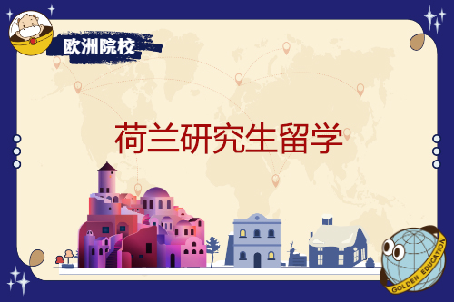 荷蘭研究生留學(xué)