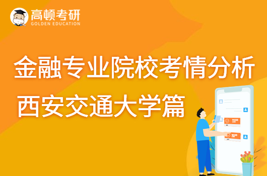 金融专业考研，金融专硕，西安交通大学金融专业