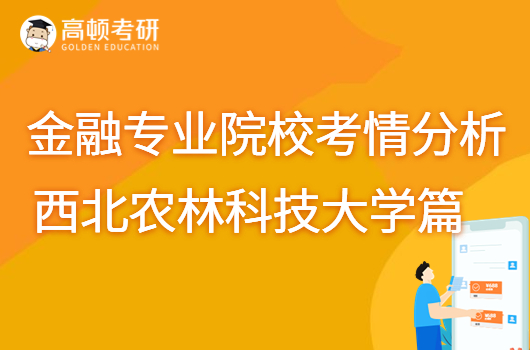 金融专业考研，金融专硕，西北农林科技大学大学金融专业