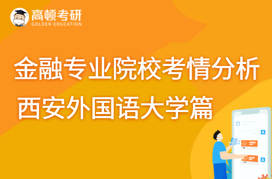 金融专业考研，金融专硕，西安外国语大学金融专业