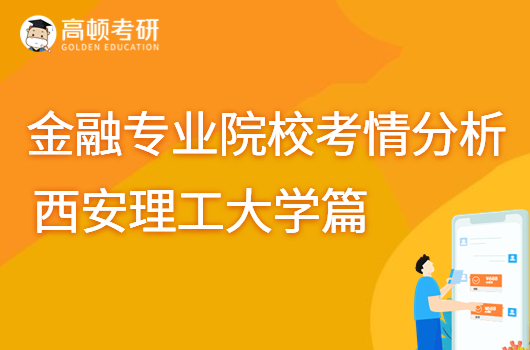 金融专业院校考情分析-西安理工大学篇