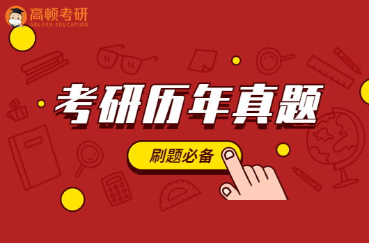 考研真题,考研刷题