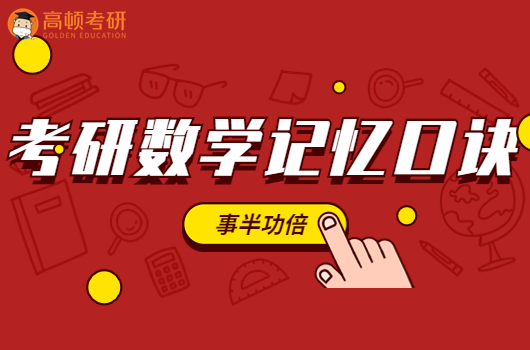 考研口诀,考研数学