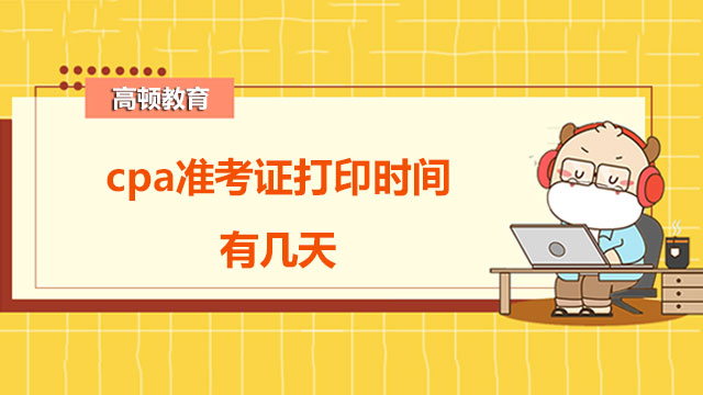 2022年度cpa準(zhǔn)考證打印時間有幾天？持續(xù)16天！