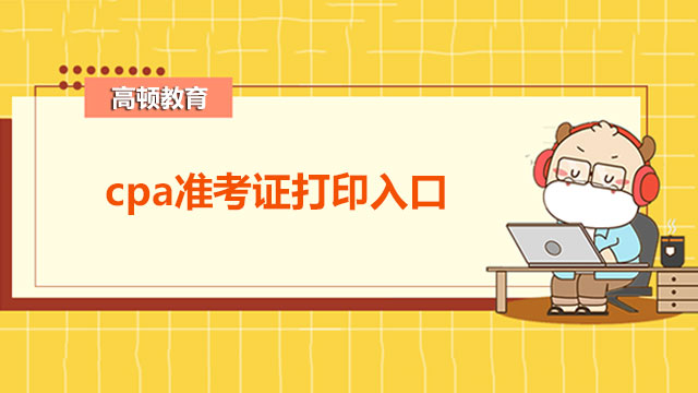 8月8日开始打印！2022cpa准考证打印入口在哪里？