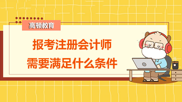 报考注册会计师需要满足什么要求及条件