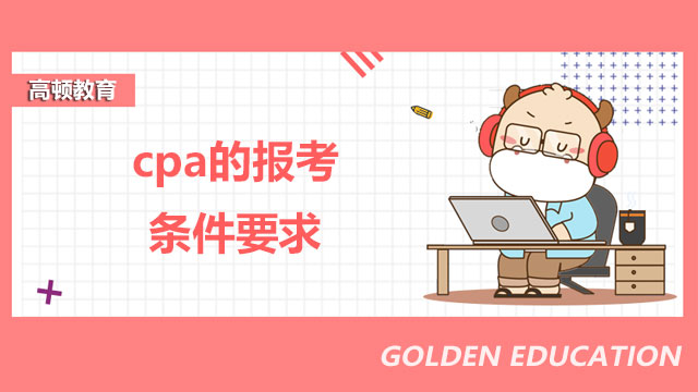 cpa的报考条件要求