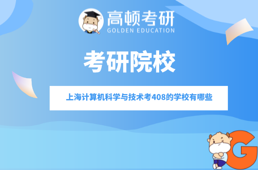 上海计算机科学与技术考408的学校有哪些