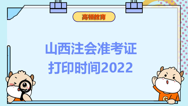 山西注会准考证打印时间2022