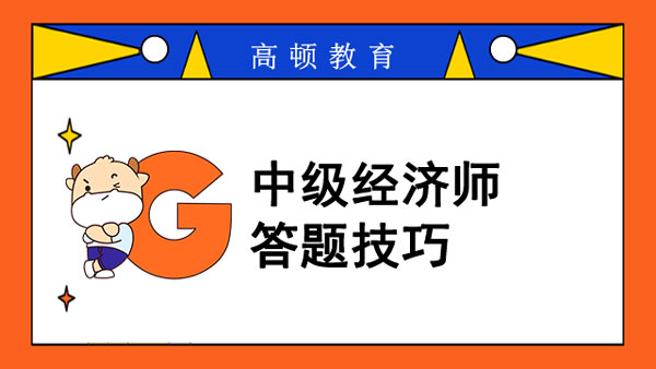 經(jīng)濟師中級_備考關(guān)鍵期_資料免費領(lǐng)取