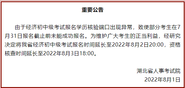 湖北中级经济师考试报名延期了？延期到几号？