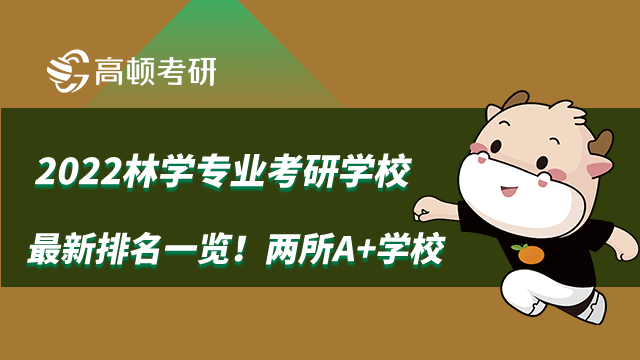 2022林学专业考研学校最新排名一览！两所A+学校