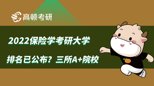 2022保险学考研大学排名已公布？三所A+院校