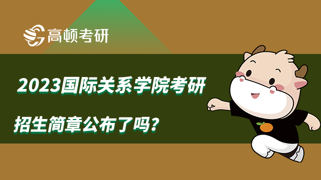 2023國際關(guān)系學(xué)院考研招生簡章公布了嗎？