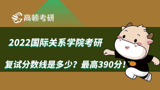 2022国际关系学院考研复试分数线