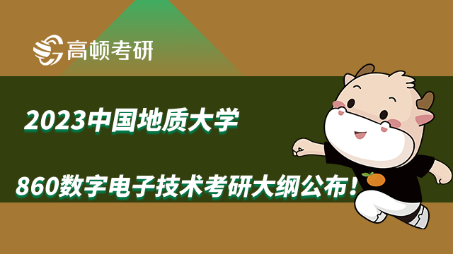 2023中国地质大学860数字电子技术考研大纲