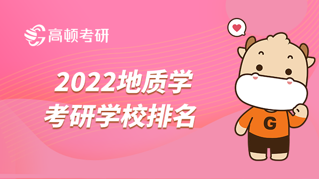 2022地质学考研学校排名发布了吗？1所满分院校