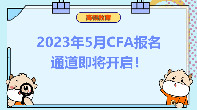 2023年5月CFA报名通道即将开启！CFA考试费用有变化？